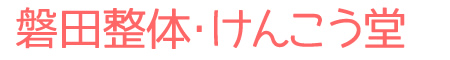 磐田整体・けんこう堂
