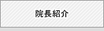 院長紹介