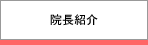 院長紹介