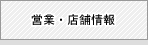 営業・店舗情報