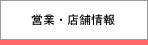 営業・店舗情報