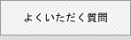 よくいただく質問