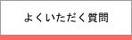 よくいただく質問