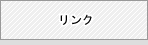 リンク