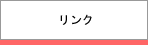 リンク