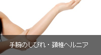手腕のしびれ／頚椎ヘルニア