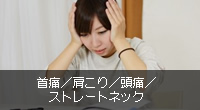 首痛／肩こり／頭痛／ストレートネック