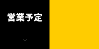営業予定
