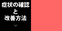 症状の確認と改善方法